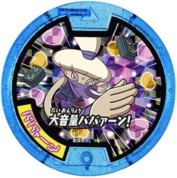 Amazon.co.jp: 【妖怪メダル】ババァーン/必殺技(ブルー)/妖怪